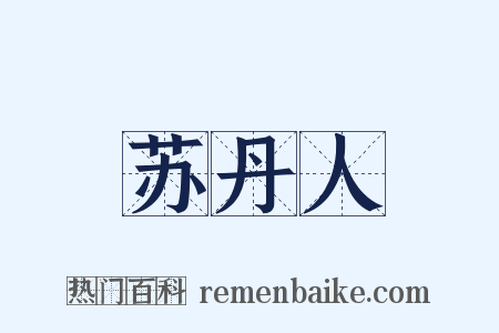 苏丹人是什么意思的图片